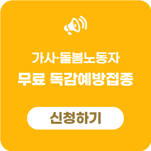 가사·돌봄노동자 무료 독감예방접종